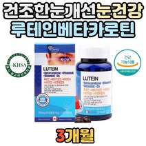 중장년 건조한 눈 눈의영양 보충 루테인 베타카로틴 눈 건강 영양제 보충제 안구건조 도움 눈의 공급 필수 비타민A 빌베리 대두레시틴 정제어유 대두유 망막 황반 성분 수험생 학생