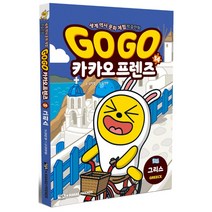 아울북 Go Go 카카오프렌즈 14 그리스 (마스크제공)