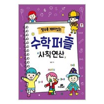 아리랑도서 알수록 재미있는 수학퍼즐 사칙연산, [단일상품]