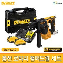디월트 DCH072L2 충전 햄머드릴 세트 12V 3.0Ah 배터리포함 브러쉬리스 SDS PLUS 충전 로타리 함마