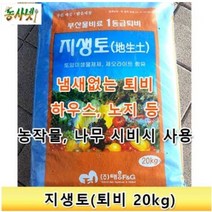 [농사넷] 냄새없는 완숙퇴비 지생토 20kg