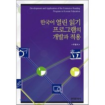 한국어 열린 읽기 프로그램의 개발과 적용, 한국문화사, 우형식 저