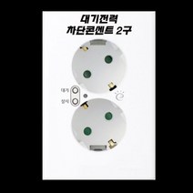 진흥전기/FS 시리즈/1개용/대기전력 자동차단 2구콘센트/전기료 절약/상시도 가능, 대기+대기