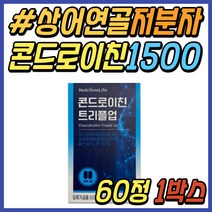 50대 남성 무릎 정우성 상어 연골 콘드로이친 1500 뉴트리원 트리플업 콘드리친 콘도로이친 콘도로이진 허리 어깨 무릅 손목 추천 40대 60대 70대 중년 시니어 직장인 남자