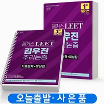 2023 해커스 LEET 리트 김우진 추리논증 기출문제+해설집(법학적성시험), 기출문제+해설집