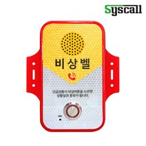 씨스콜 양방향 음성통화비상벨 ST-EV300-LTE 112 119연결 통화