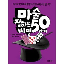 마술 잘하는 50가지 비밀:진짜 진짜 마술 잘하고 싶은 어린이만 보는 책!, 라이카미(부즈펌)
