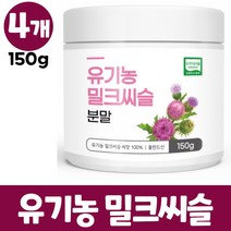 유기농 밀크씨슬 분말 100% 폴란드산 밀크시슬 실리마린 씨앗 엉겅퀴 가루 파우더, 4개, 150g