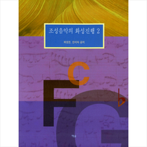 예솔 조성음악의 화성진행 2 + 미니수첩 증정, 허영한