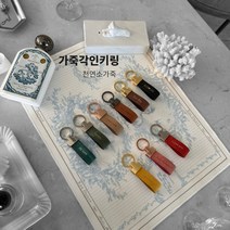 가죽키링/자동차키링[무료각인] Deep brown 기본형, 골드무광, 검은색