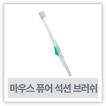 흡인칫솔 석션팁 - 마우스퓨어 흡인칫솔, 1개