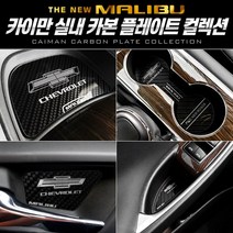 카이만 쉐보레 더뉴 말리부 카본 컵홀더 플레이트