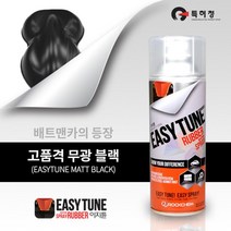 블랙 무광 고무 자동차 외관 코팅제 스쿠터랩핑 셀프도색 튜닝용스프레이 도색용품