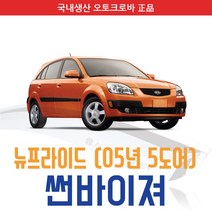 오토크로바 [프라이드] 크롬 스모그 썬바이저, [크롬] 뉴프라이드(5도어) 4P (2005~2008), 기아