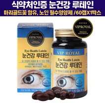 식약처인증 눈건강 루테인 지아잔틴 노인 영양제 마리골드꽃 눈건강보조제 피부 부모님 건강 눈영양제 여성 남성 중년 30대 40대 50대 면역 건강 비타민A 아연 보조제