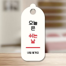 뭉키데코 표지판 안내판 팻말 푯말 실내 도어사인 주문 제작 출력_S9_091_오늘은 쉬는날, S9 화이트