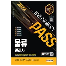 2022 물류관리사 한권으로 끝내기 시대고시기획 / 3종형광펜세트+마스크 선물 / 분철 가능, 스프링제본 - 5권(교환&반품불가)