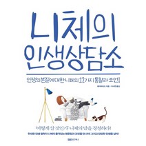 [성안북스]니체의 인생상담소 (인생의 본질에 대한 니체의 12가지 통찰과 조언!), 성안북스, 페이허이즈