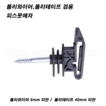 한누리팜마트/폴리와이어 폴리테이프 겸용 피스못애자/전기울타리/전기목책기