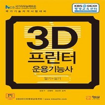 3D프린터운용기능사필기 실기, 상품명