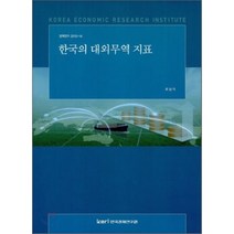 한국의 대외무역 지표, 한국경제연구원, 최남석 저