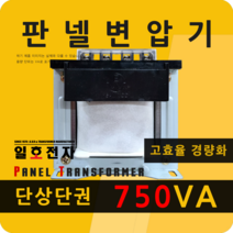 일호전자 판넬 변압기 750VA 단상 단권 패널 트랜스 배전반 전기 전압 핀타입 단자대, 단자대: 입출력 전압을 배송메시지에 기재하세요.