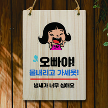 뭉키데코 나무 안내판 팻말 푯말 표지판 나무팻말 오픈클로즈(A4)_W5_169_오빠야 물내리고 가세요, 169