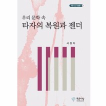 웅진북센 우리 문학 속 타자의 복원과 젠더 15 푸른 사상 학술