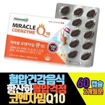 혈압낮추는음식 항산화혈압 활성산소 코엔자임 COQ10 60캡슐 2개월분 캐나다산 미생물발효공법 순도98프로 일섭취최대함량 비타민A B군 E 식약처인증