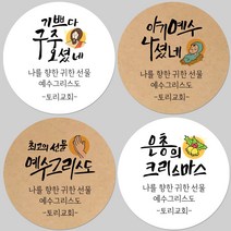토리나라디자인 소량 스티커제작 메리 크리스마스 성탄절 교회 말씀 기독교 예수 탄생 선물 포장 데코 답례품 스티커, 02-아기예수, 백색아트지_원형63.7mm(12개입)