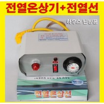 전열온상기3kw+전열온상선120m(세트) N2155