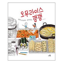 씨네21북스 오무라이스 잼잼 컬러링북 (마스크제공), 단품, 단품