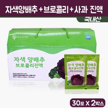 양배추 브로콜리 즙 자색양배추 진액 적양배추 추출액 국내산 빨간양배추 원액 주스 브로컬리 사과 농축액 엑기스 쥬스 팩 선물세트, 2세트, 30팩