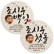 봉봉북스 백일 첫돌 돌잔치 돌 답례품 떡 포토 스티커 주문제작 포장데코스티커, 05 첫돌 포토(+1000원)8.5mm(6개)