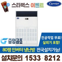 [캐리어] 업소용냉난방/80평냉난방인버터스탠드/80평인버터/중대형냉난방에어컨/업소용인버터 CPV-Q2906KX