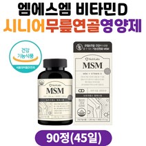 시니어 허리 무릎연골영양제 엠에스엠 뼈건강 비타민d 상어연골 보스웰리아 무릎 관절 고관절 손가락관절 슬관절 팔목 발목 노인 60대 70대 관절에좋은 관절 연골 MSM 식이유황
