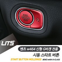 올콕벤츠 W464 신형 G바겐 시동 스타트 버튼 컬러 몰딩 차량인테리어 악세사리 내부튜닝 벤트 커버 allcokㅍㄱ, 옵_W464-G바겐전용-19년이후, 실버