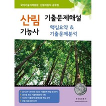 2023 산림기능사 기출문제해설 핵심요약 & 기출문제분석, 부민문화사