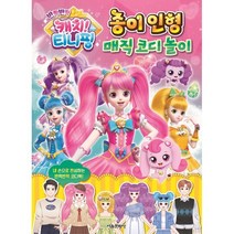 반짝반짝 캐치! 티니핑 종이 인형 매직 코디 놀이, 편집부 저, 서울문화사