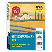 이기적 웹디자인기능사 필기 기본서 교재 문제집 자격증 책, 이기적 웹디자인기능사 기본서 실기