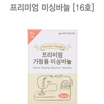 원단킹 54-487 프리미엄 가정용 미싱바늘_16호(5개) (7305937) 미싱바늘