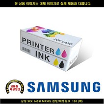 [HK]HK 삼성전자 SCX 1455I M75XL 블랙 재생INK 150매 삼성프린터잉크 삼성복합기잉크 삼성재생잉크 무한잉크 ink-m, 1, 빠른출고