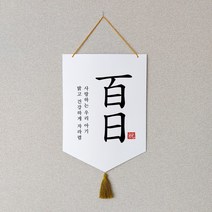 백일 현수막 가랜드 셀프백일상소품 족자 월배너