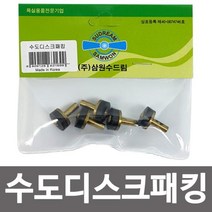 수도디스크패킹 (5p) 수도꼭지교체 고무패킹 신주패킹, 상품선택