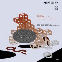 새책-스테이책터 [세계문학 강의] 보르헤스 논픽션 전집 6-외국에세이 출간 20210329 판형 132x225 쪽수 8, 세계문학 강의