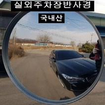 국내산 옥외 주차장반사경 지름300mm 400mm 500mm 600mm 가장 안전한 제품 불만족시 100% 반품교환, 1개, 주차장반사경500mm