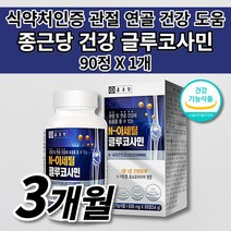 종근당 식약처인증 관절에 좋은 건강 기능 식품 손가락 어깨 허리 무릎 손목 관절 연골 재생 통증 증상 건강 도움 아플때 먹는 엔 N 아세틸 글루코사민 영양제 600 mg 90정, 1개