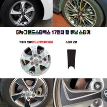 STM 더뉴그랜드스타렉스 17인치 휠 튜닝 스티커 휠5개분량, 무광블랙, 5개