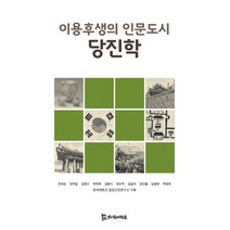 이용후생의 인문도시 당진학, 모시는사람들, 안외순 외 지음한서대학교 동양고전연구소