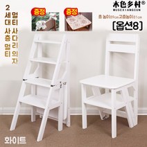 접이식 스텝스툴 멀티 사다리 선반 주방 계단식 원목 4단 브라운 화이트 다크 우드 의자, 옵션8